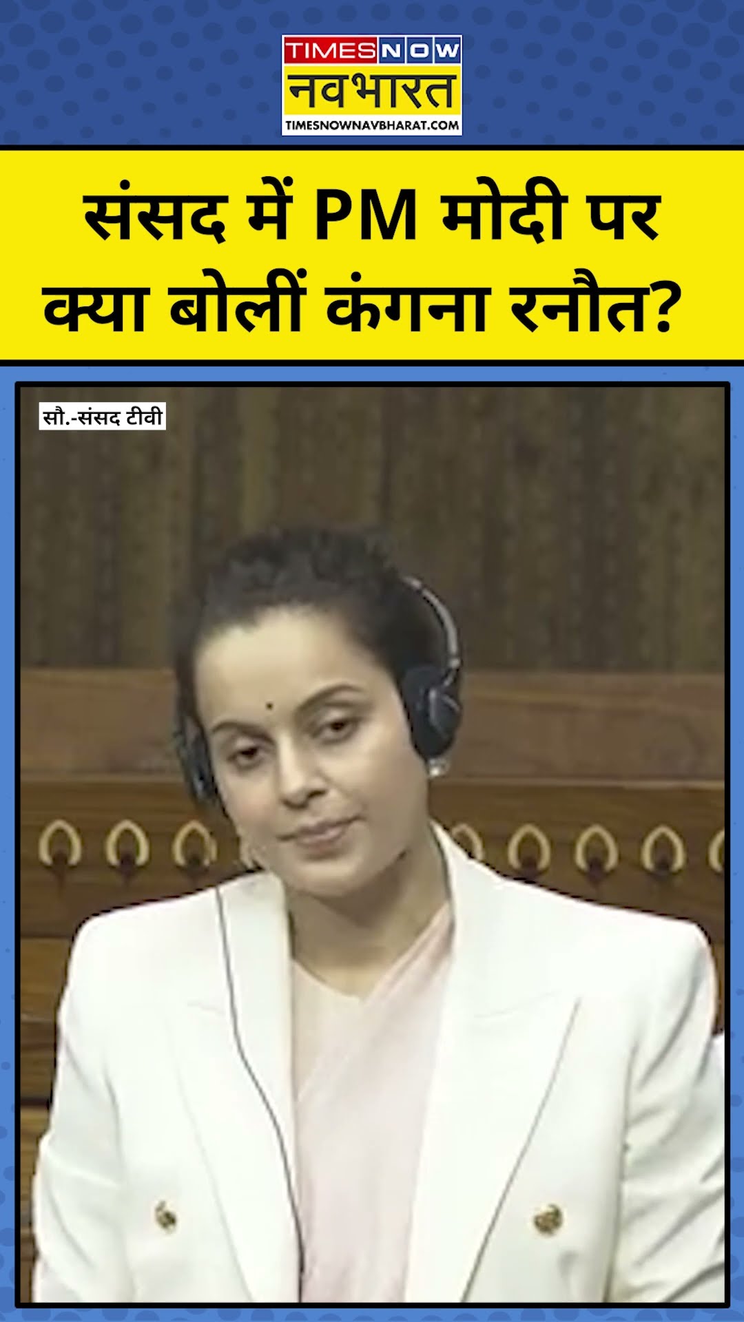 Kangana Ranaut Parliament Speech:Modi पर संसद में क्या बोलीं कंगना रनौत? #shorts #kanganaranaut #bjp