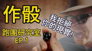 【TRPG】暴骰肆虐? 帶團失控? 強大而危險的GM工具「作骰」| 跑團研究室EP.1