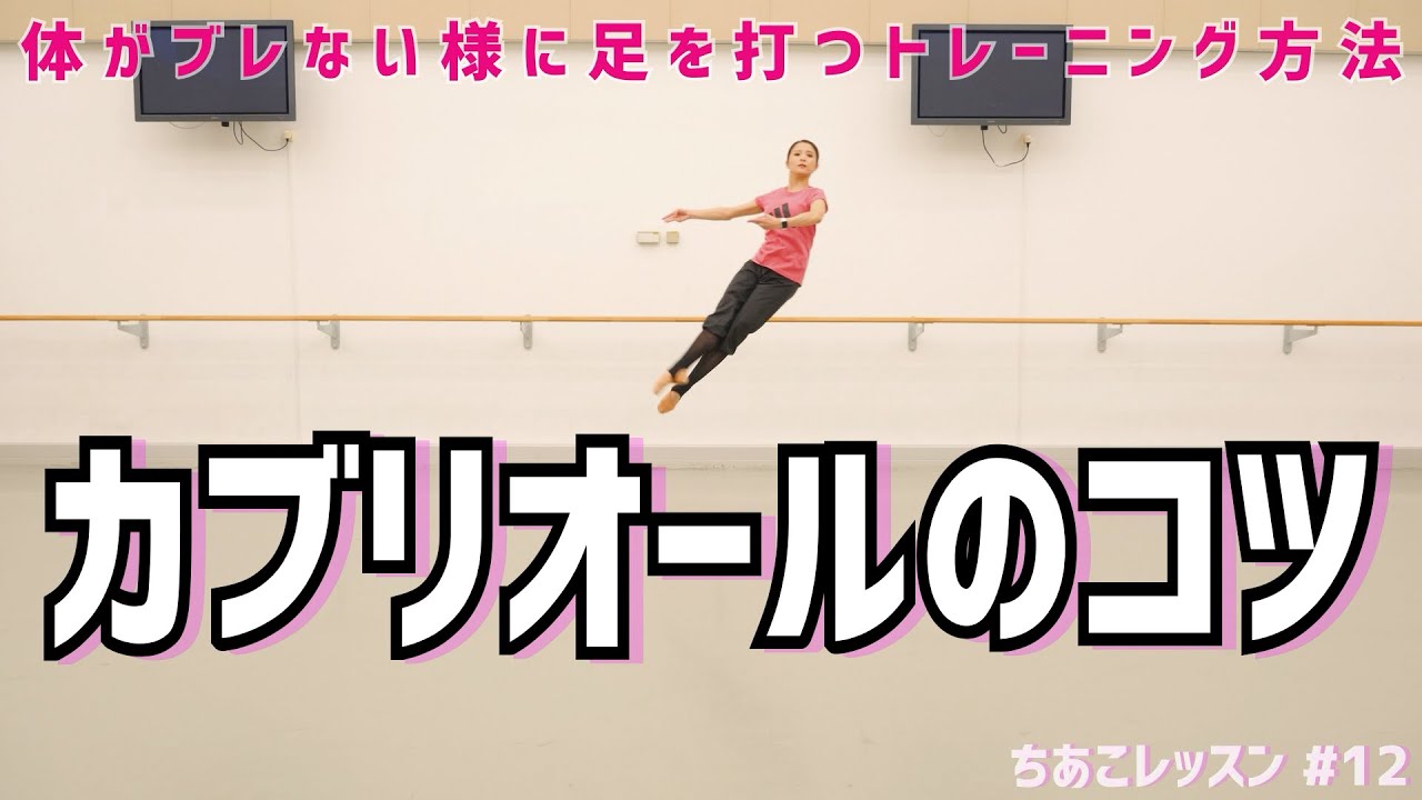 カブリオールを高く綺麗に飛びたい方必見 飛びやすくなる基本的な練習方法伝授 コツ Youtube