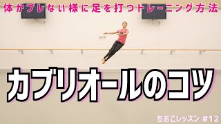 カブリオールを高く綺麗に飛びたい方必見！飛びやすくなる基本的な練習方法伝授！【コツ】