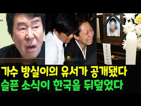   가수 방실이 뇌종양으로 세상을 떠난 뒤 막대한 재산을 남겼다 가수 송대관이 방실이를 돌보기 위해 밤새 병원에 있었다 가수 송대관이 방실이 씨의 마지막 유언장을 공개했다