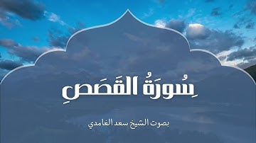 سورة  القصص | بصوت الشيخ سعد الغامدي | Surah Al-Qasas | Saad Al-Ghamdi