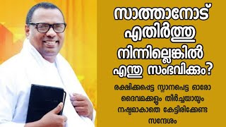 സാത്താനോട് എതിർത്തു നിന്നില്ലെങ്കിൽ എന്ത് സംഭവിക്കും?/Pastor. Anish Kavalam /HEAVENLY MANNA