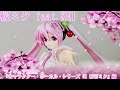 1/10 桜ミク feat.KEI （フィギュアJAPAN 『キャラクター・ボーカル・シリーズ 01 初音ミク』編）【フィギュア紹介】