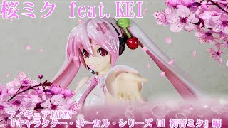 1/10 桜ミク feat.KEI （フィギュアJAPAN 『キャラクター・ボーカル・シリーズ 01 初音ミク』編）【フィギュア紹介】
