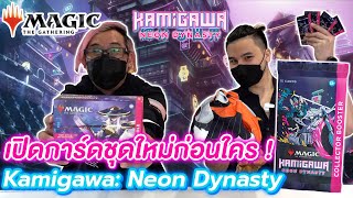 [MTG] เปิดการ์ดเมจิกชุดใหม่ล่าสุดก่อนใคร Kamigawa : Neon Dynasty !! (Magic The Gathering)
