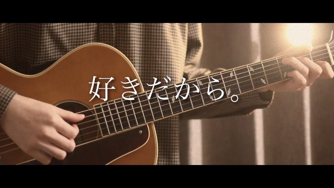 かっこいいから好きなんじゃない 好きだから ユイカ Cover Byまどくん 歌詞付き Youtube