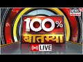 Live  100 batmya  pm modi  amit shah  cm eknath shinde  loksabha election 2024  ajit pawar