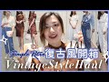 [TRY ON HAUL] 超有氣質!!9件復古風開箱Simple Retro |挑戰法式復古風穿搭?!古著襯衫, 法式洋裝, 復古風西褲, 超舒服牛仔褲