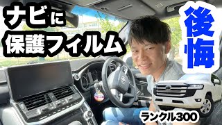 【ランクル300】12.3インチナビに保護フィルムを貼ったら後悔しました。