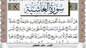 سورة الغاشية مكتوبة ماهر المعيقلي Surah Al Ghashia Maher Al Muaiqly برواية حفص عن عاصم