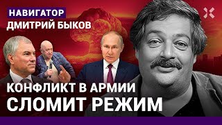 Дмитрий БЫКОВ: Конфликт в армии сломит режим. Шойгу, Пригожин, Володин. Ядерное оружие / НАВИГАТОР