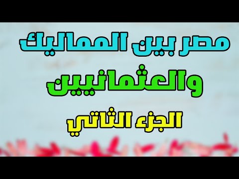 مصر بين المماليك والعثمانيين للصف الثالث الاعدادى تاريخ للصف الثالث الاعدادي الترم الاول دراسات