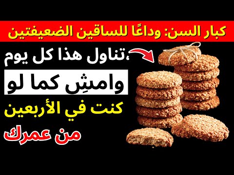 كيف تقوي ساقيك حتى لو عمرك 90 السر في هذا الطعام اليومي