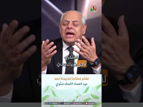 نقدّم عطاءنا كذبيحة حمد - د.ق/ رائف عزب