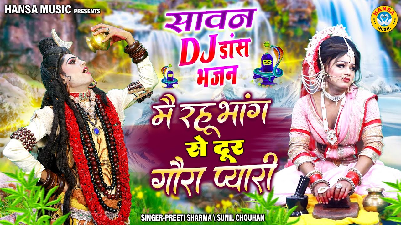 शिव गौरा की NO.1 नोकझोंक सावन झांकी ~ मै रहू भांग से दूर गौरा प्यारी | Shiv Gaura Sawan Jhanki |