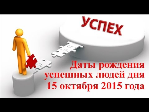 Даты рождения. Успешные люди 15 октября. Прогноз. Гороскоп, Знаки зодиака.