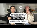 Отвечаем на откровенные вопросы с подругой