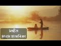 সন্ধিয়া বেলিকা - Xondhiya Belika l Parbati Prasad Barua Song l Prasanta Rajkhowa l Sandeepa Sarma l Mp3 Song