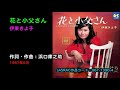 懐メロ 伊東きよ子 花と小父さん, Itou Kiyoko, hanato ojisan