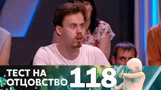 Тест на отцовство | Выпуск 118 Тест на отцовство | Выпуск 118