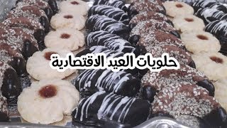 حلويات العيد الاضحى 2019/ 3 أشكال راقية واقتصادية سهلة التحضير بعجين واحد