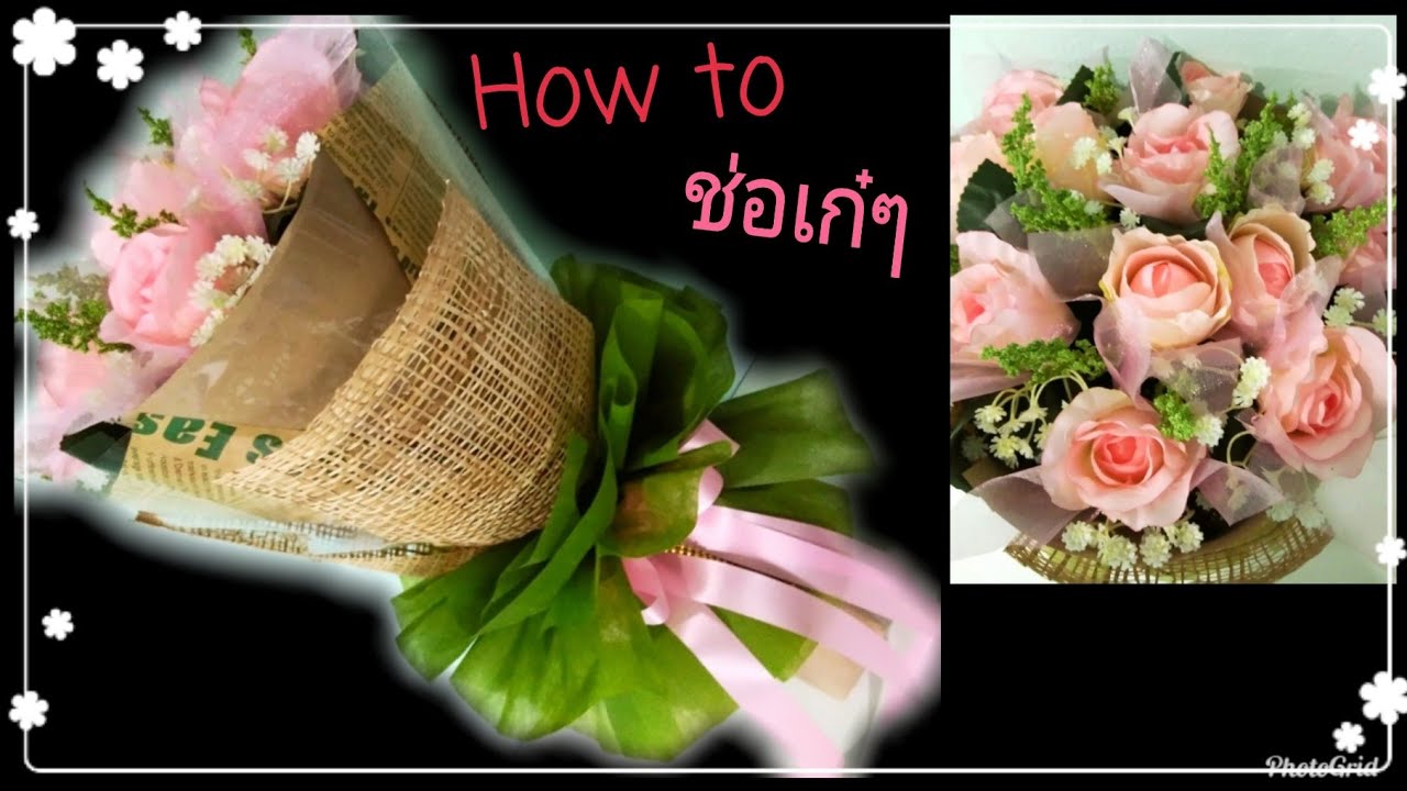 วิธีจัดช่อดอกไม้เก๋ๆ ช่อใหญ่ๆ ราคาประหยัด/How to make a bouquet of flowers