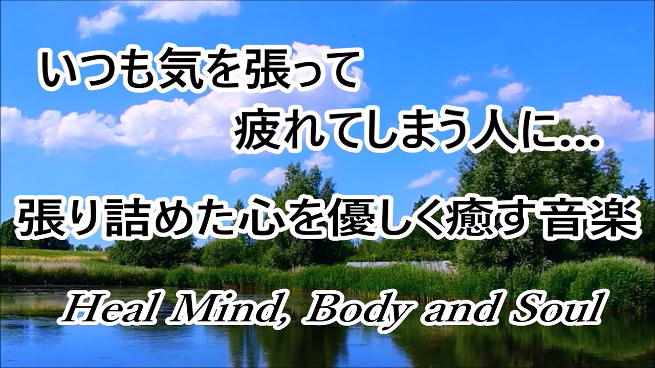 毎日、気を張って疲れる… そんな時に聴く 優しい癒しの音楽 | すーっと余計な力が抜けていく ヒーリングミュージック | 緊張をほぐしてリラックスする音楽, 心を落ち着かせる音楽, 睡眠音楽