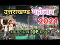 Uttarakhand Mahotsav 5 ₹Se Suru l Uttrakhand Mahotsav Lucknow 2024 l Uttarakhand Mahotsav 2024