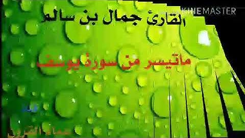 ما تيسر من سورة يوسف   للقارئ الشيخ جمال بن سالم    من قراء تهامه الحديدة