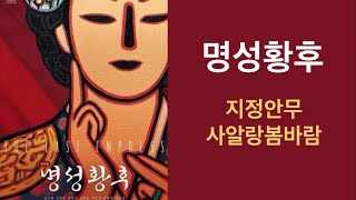 뮤지컬 명성황후 지정안무 사알랑봄바람