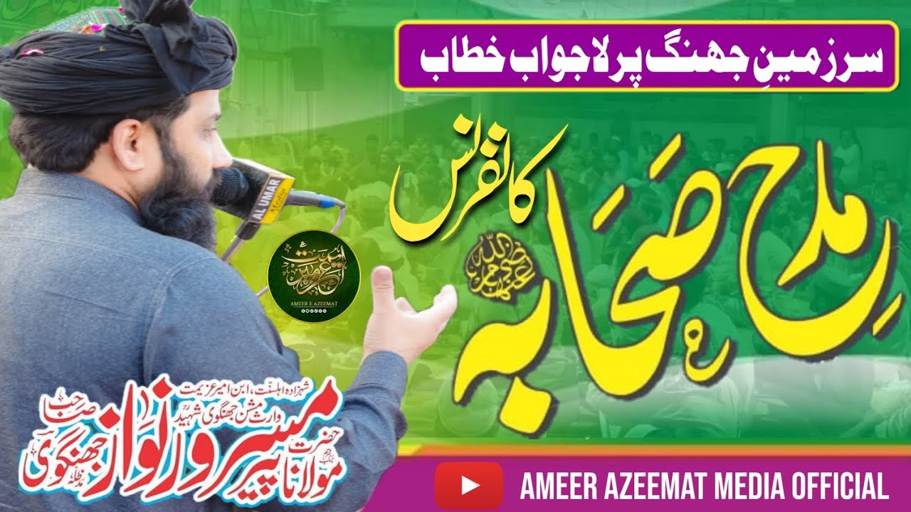Masroor Nawaz Jhangvi 7 محرم الحرام جھنگ غلہ منڈی مدح صحابہ کانفرنس