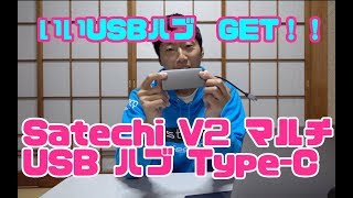 いいUSBハブGET！！Satechi V2 マルチ USB ハブ Type C