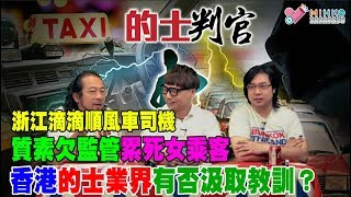 的士判官_EP35c - 重數組的士佬燒炭自殺累街坊，車行老闆應否租車給他們/浙江滴滴順風車司機質素欠監管累死女乘客，香港的士業界有否學到教訓？ - 20180827c