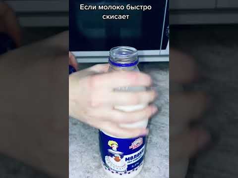 Если молоко быстро скисает #лайфхак