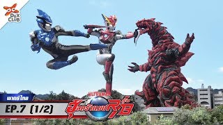 Ultraman R/B l อุลตร้าแมน รู้บ ตอนที่ 7 (1/2) [พากย์ไทย OFFICIAL]