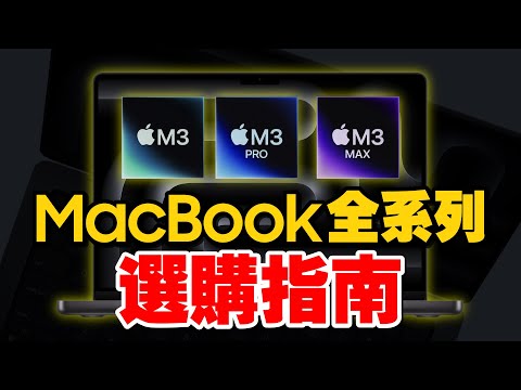 M3 MacBook Pro與M2 MacBook Air：你的最佳選擇是？M3 iMac絕對可以買！ Ft.蘋果秋季發表會重點整理 M3 Max/M3 Pro Apple晶片