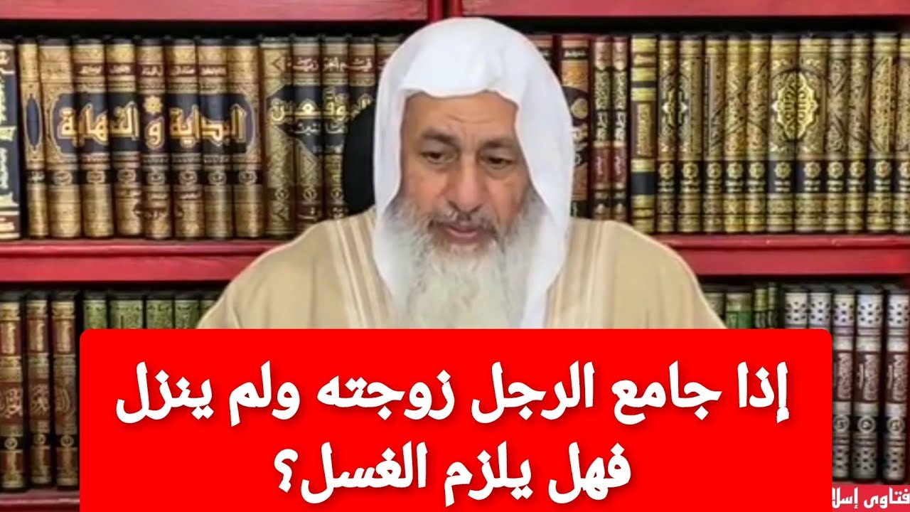 إذا جامع الرجل زوجته ولم ينزل فهل يلزم الغسل؟الشيخ مصطفى العدوي