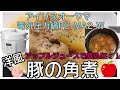 【アイリスオーヤマPC-MA2電気圧力鍋】の力恐るべし・・洋風豚の角煮編