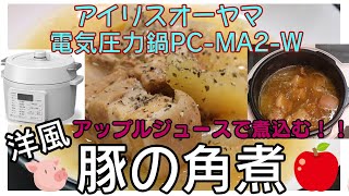 【アイリスオーヤマPC-MA2電気圧力鍋】の力恐るべし・・洋風豚の角煮編