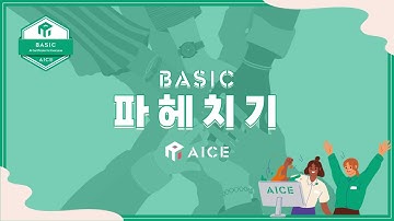 모두를 위한 AI 자격증, AICE Basic 파헤치기
