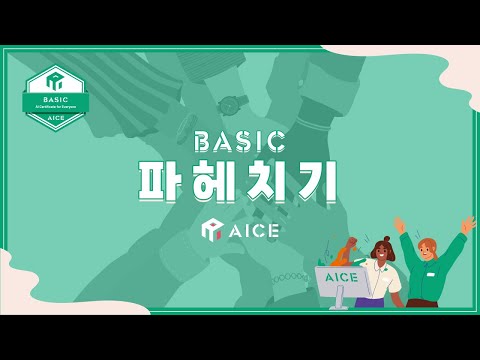   모두를 위한 AI 자격증 AICE Basic 파헤치기