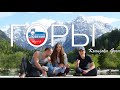 Словения. Жизнь продолжается. Vlog #4 - Горы. 6+