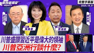 川普盛讚習近平是偉大的領袖 中國是強大且有實力的國家 川普亞洲行談什麼?【Yahoo TV#風向龍鳳配 】