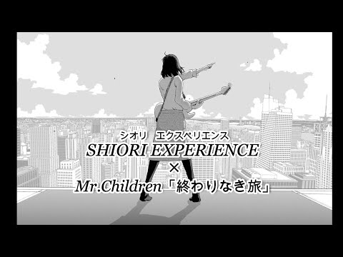 終わりなき旅/シオリエクスペリエンス×Mr.Children