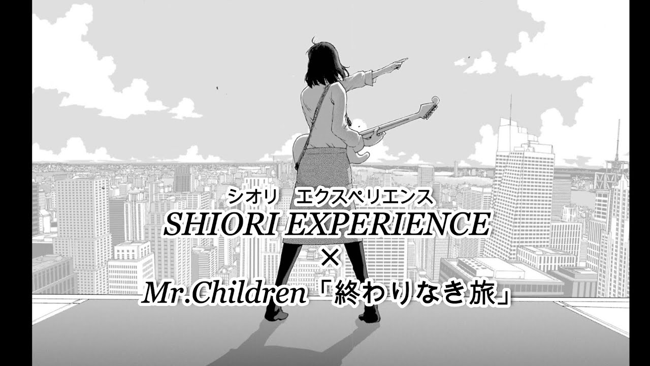 終わりなき旅/シオリエクスペリエンス×Mr.Children - YouTube