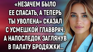 картинка: Незачем было ее спасать, а теперь ты уволена. А напоследок заглянув в палату бродяжки…
