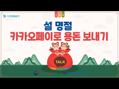   설맞이 디지털 활용 설명절 비대면 용돈 보내기 카카오페이로 송금하기