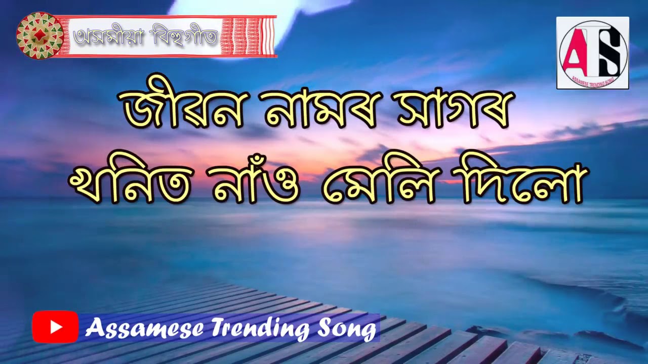 Jiban Namor Sagor Khanit Nao Meli Dilu    Assamese Bihu Song  015 gwDmLh 09Kc 720p