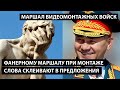 Фанерному маршалу при монтаже склеили текст чтобы тот казался умнее. МАРШАЛЛ ВИДЕОМОНТАЖНЫХ ВОЙСК